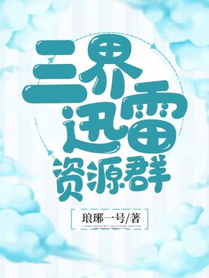 瞬间爽她10